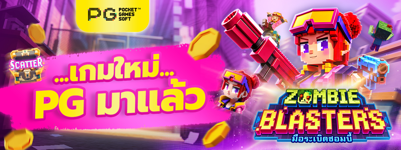 เกมใหม่ PG